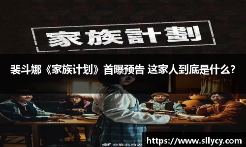 ng28南宫裴斗娜《家族计划》首曝预告 这家人到底是什么？