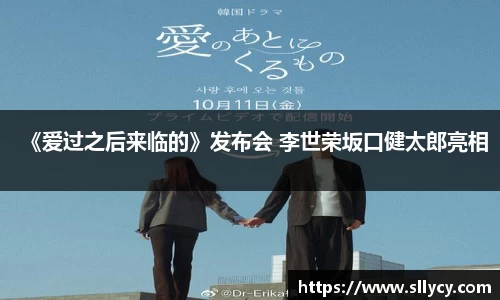 ng28南宫《爱过之后来临的》发布会 李世荣坂口健太郎亮相